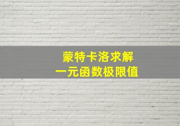 蒙特卡洛求解一元函数极限值