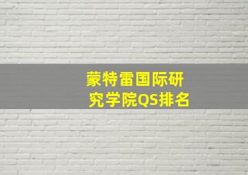 蒙特雷国际研究学院QS排名