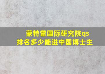 蒙特雷国际研究院qs排名多少能进中国博士生