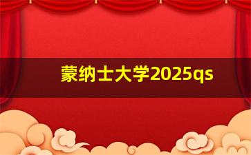 蒙纳士大学2025qs