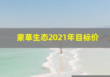 蒙草生态2021年目标价