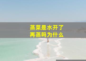 蒸菜是水开了再蒸吗为什么