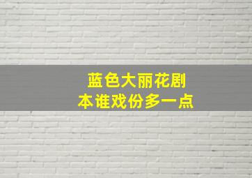 蓝色大丽花剧本谁戏份多一点