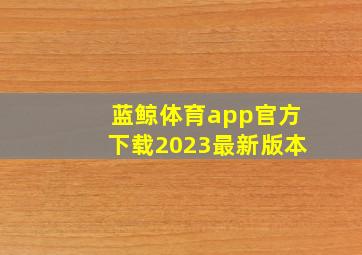 蓝鲸体育app官方下载2023最新版本