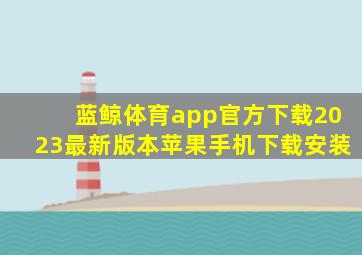 蓝鲸体育app官方下载2023最新版本苹果手机下载安装