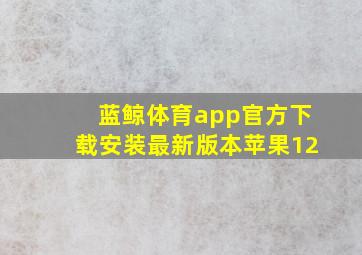 蓝鲸体育app官方下载安装最新版本苹果12