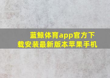 蓝鲸体育app官方下载安装最新版本苹果手机