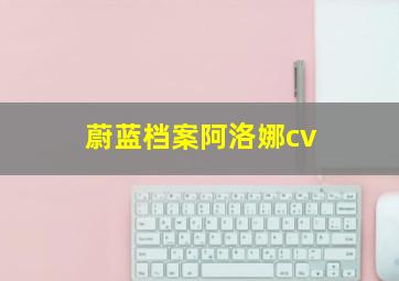 蔚蓝档案阿洛娜cv