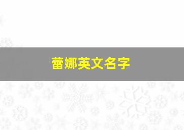 蕾娜英文名字