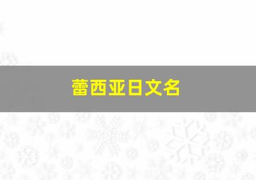 蕾西亚日文名