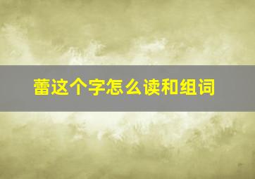 蕾这个字怎么读和组词