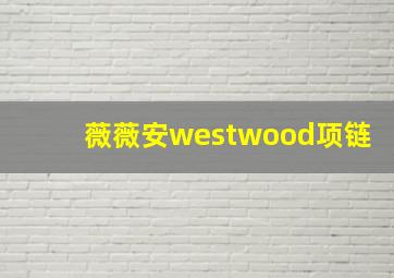 薇薇安westwood项链