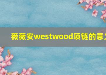 薇薇安westwood项链的意义