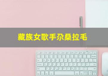 藏族女歌手尕桑拉毛