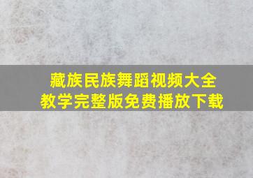 藏族民族舞蹈视频大全教学完整版免费播放下载