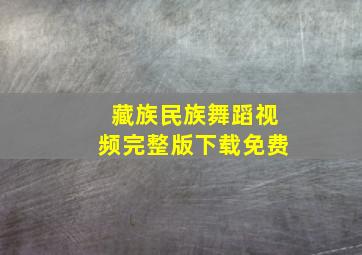 藏族民族舞蹈视频完整版下载免费