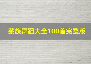 藏族舞蹈大全100首完整版