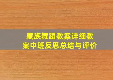 藏族舞蹈教案详细教案中班反思总结与评价