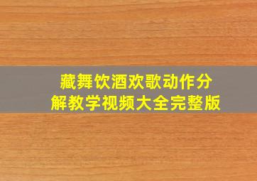 藏舞饮酒欢歌动作分解教学视频大全完整版