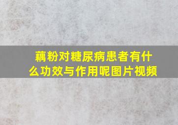 藕粉对糖尿病患者有什么功效与作用呢图片视频