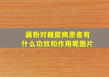 藕粉对糖尿病患者有什么功效和作用呢图片