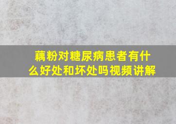 藕粉对糖尿病患者有什么好处和坏处吗视频讲解