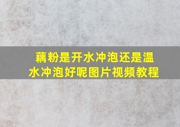 藕粉是开水冲泡还是温水冲泡好呢图片视频教程