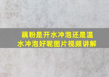 藕粉是开水冲泡还是温水冲泡好呢图片视频讲解