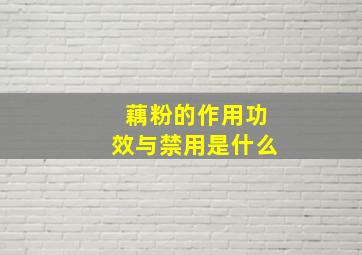 藕粉的作用功效与禁用是什么