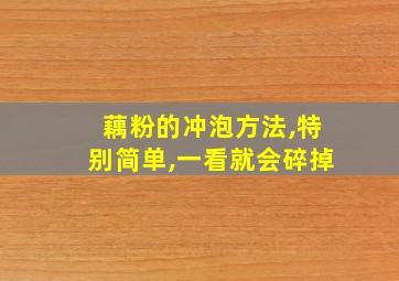 藕粉的冲泡方法,特别简单,一看就会碎掉