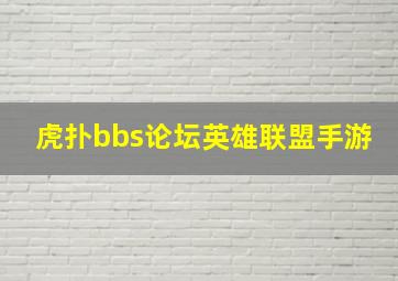 虎扑bbs论坛英雄联盟手游