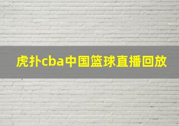 虎扑cba中国篮球直播回放