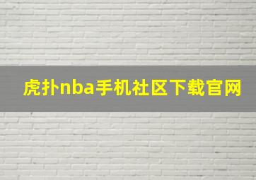 虎扑nba手机社区下载官网