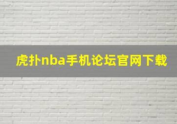 虎扑nba手机论坛官网下载