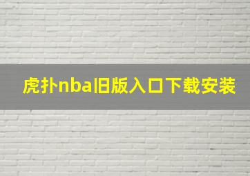 虎扑nba旧版入口下载安装