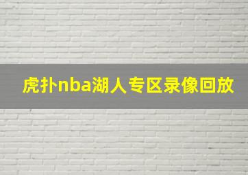 虎扑nba湖人专区录像回放