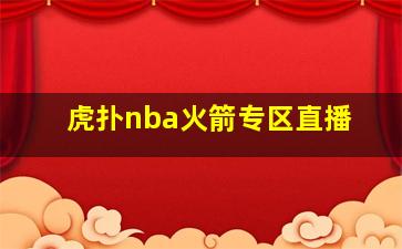 虎扑nba火箭专区直播