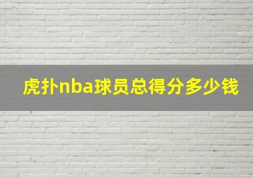 虎扑nba球员总得分多少钱