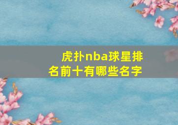 虎扑nba球星排名前十有哪些名字