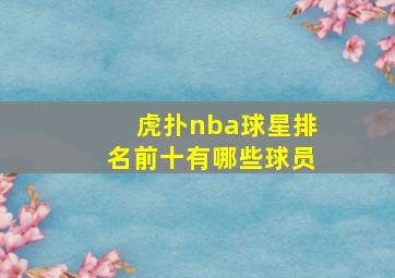 虎扑nba球星排名前十有哪些球员