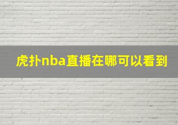 虎扑nba直播在哪可以看到