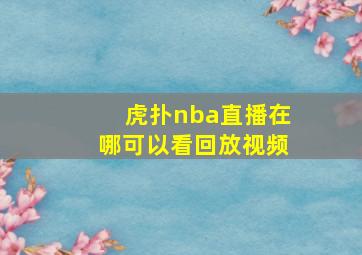 虎扑nba直播在哪可以看回放视频