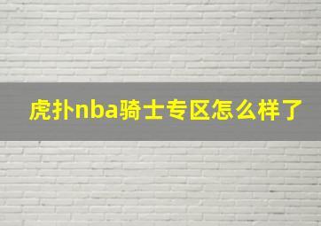 虎扑nba骑士专区怎么样了