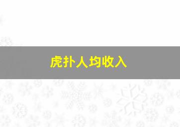 虎扑人均收入