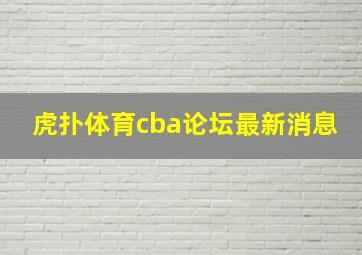 虎扑体育cba论坛最新消息