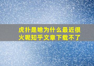 虎扑是啥为什么最近很火呢知乎文章下载不了