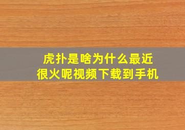 虎扑是啥为什么最近很火呢视频下载到手机