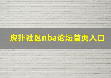 虎扑社区nba论坛首页入口