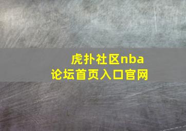 虎扑社区nba论坛首页入口官网