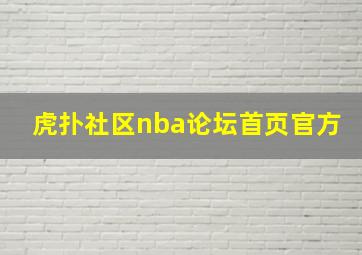 虎扑社区nba论坛首页官方